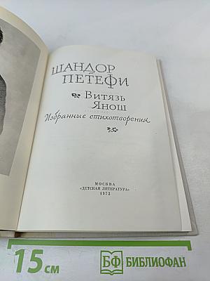 Витязь Янош. Избранные стихотворения