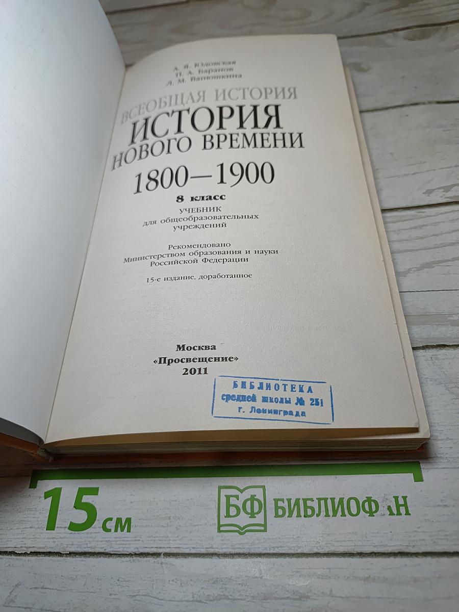 Всеобщая история. История Нового времени. 1800-1900. 8 класс