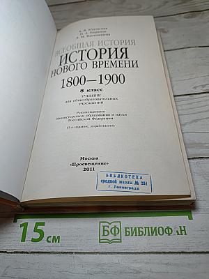 Всеобщая история. История Нового времени. 1800-1900. 8 класс