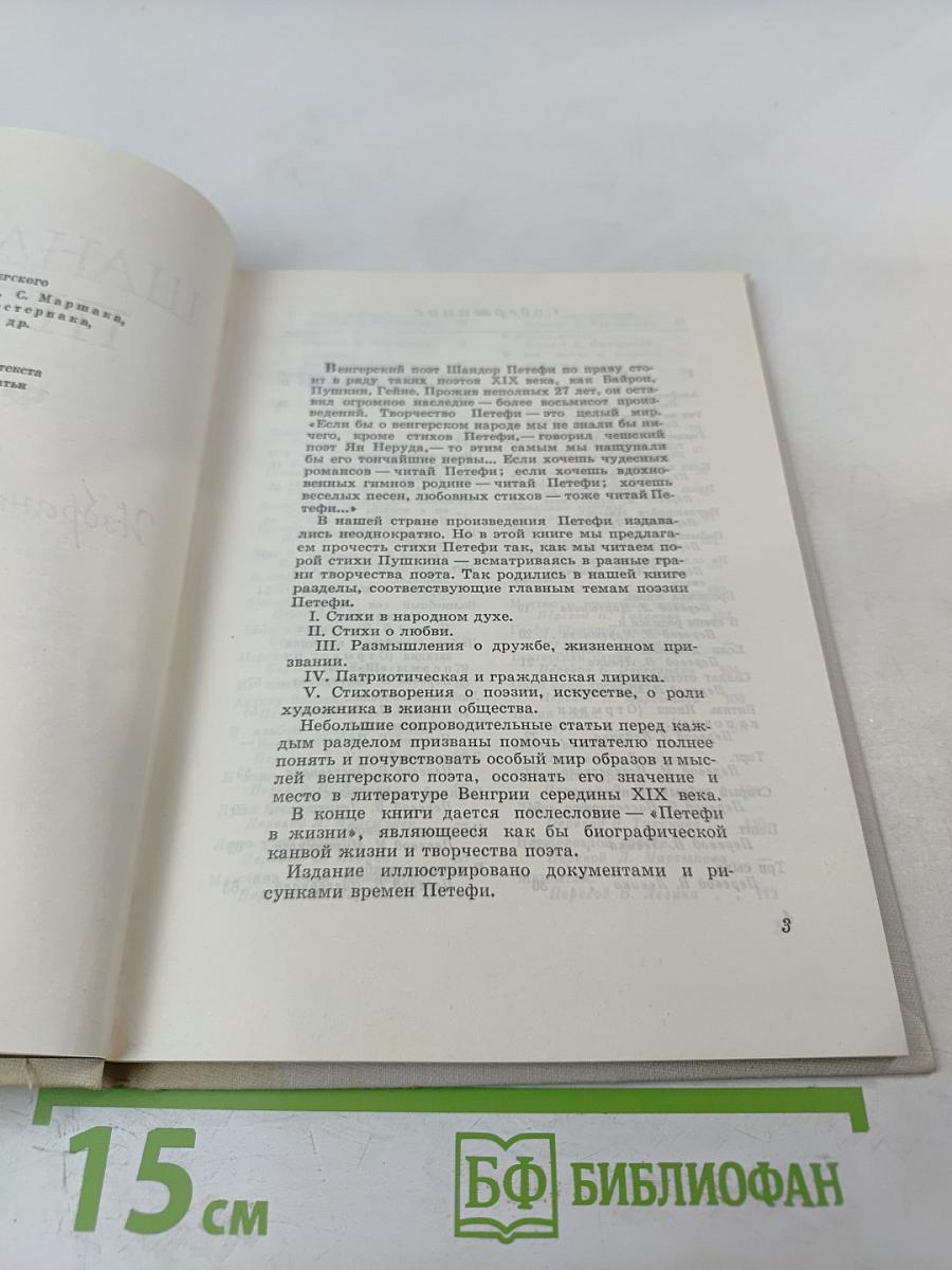 Витязь Янош. Избранные стихотворения