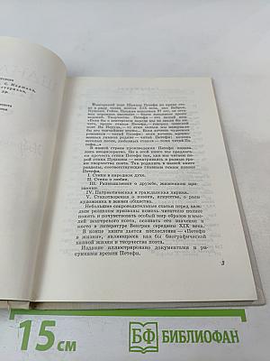 Витязь Янош. Избранные стихотворения