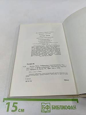 Витязь Янош. Избранные стихотворения