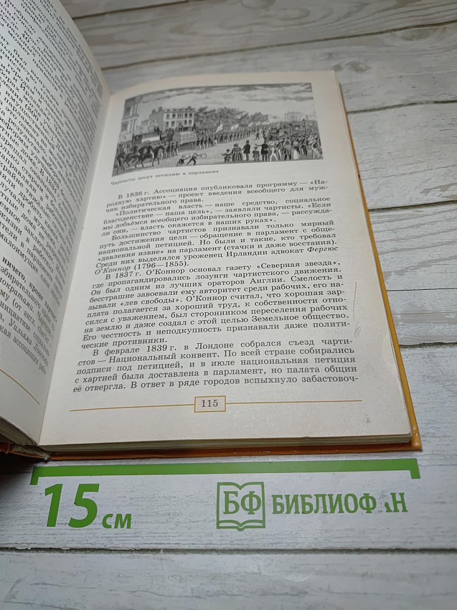 Всеобщая история. История Нового времени. 1800-1900. 8 класс