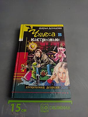 Чудеса в кастрюльке