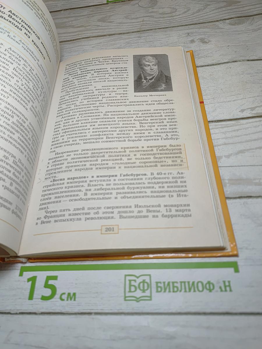 Всеобщая история. История Нового времени. 1800-1900. 8 класс