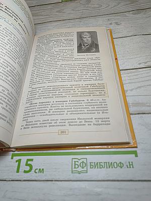 Всеобщая история. История Нового времени. 1800-1900. 8 класс