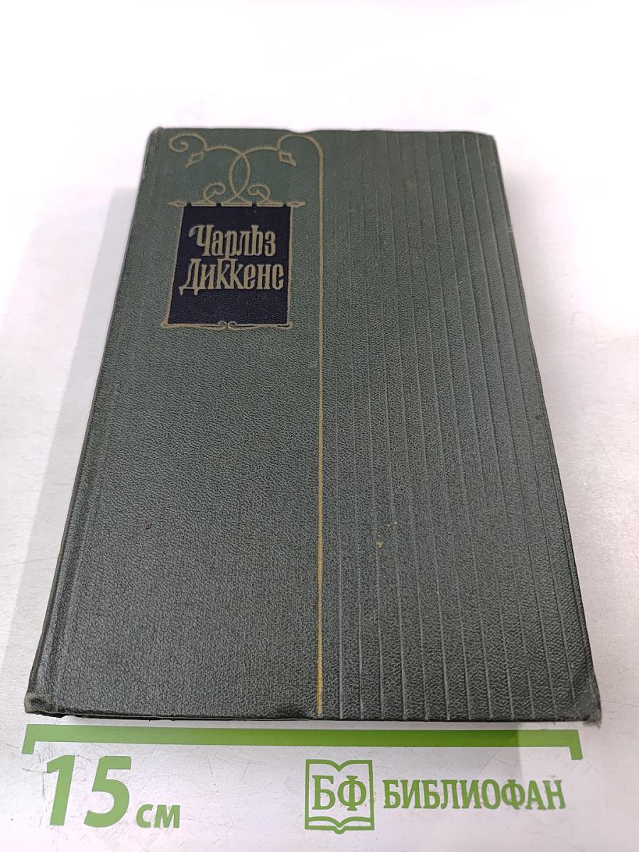 Крошка Доррит. Книга вторая (Собрание сочинений. Том двадцать первый)