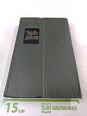 Крошка Доррит. Книга вторая (Собрание сочинений. Том двадцать первый)