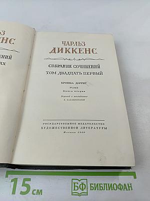 Крошка Доррит. Книга вторая (Собрание сочинений. Том двадцать первый)