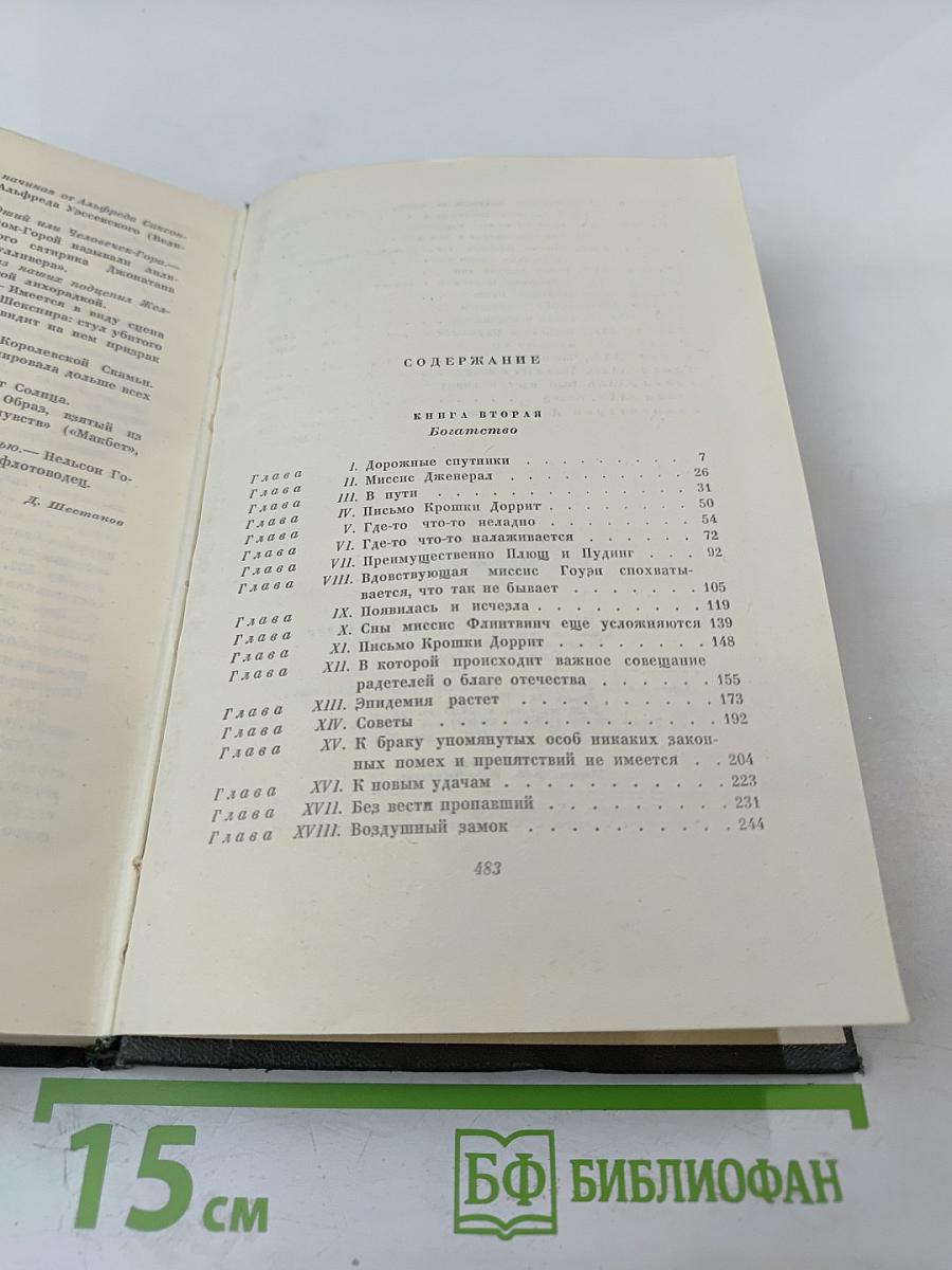 Крошка Доррит. Книга вторая (Собрание сочинений. Том двадцать первый)