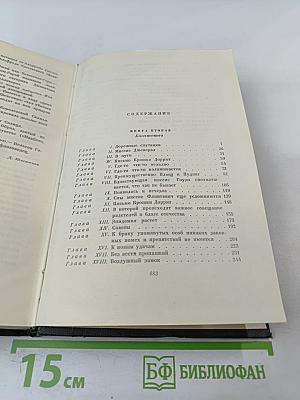 Крошка Доррит. Книга вторая (Собрание сочинений. Том двадцать первый)