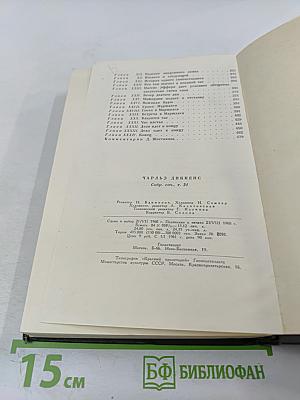 Крошка Доррит. Книга вторая (Собрание сочинений. Том двадцать первый)