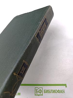 Крошка Доррит. Книга вторая (Собрание сочинений. Том двадцать первый)