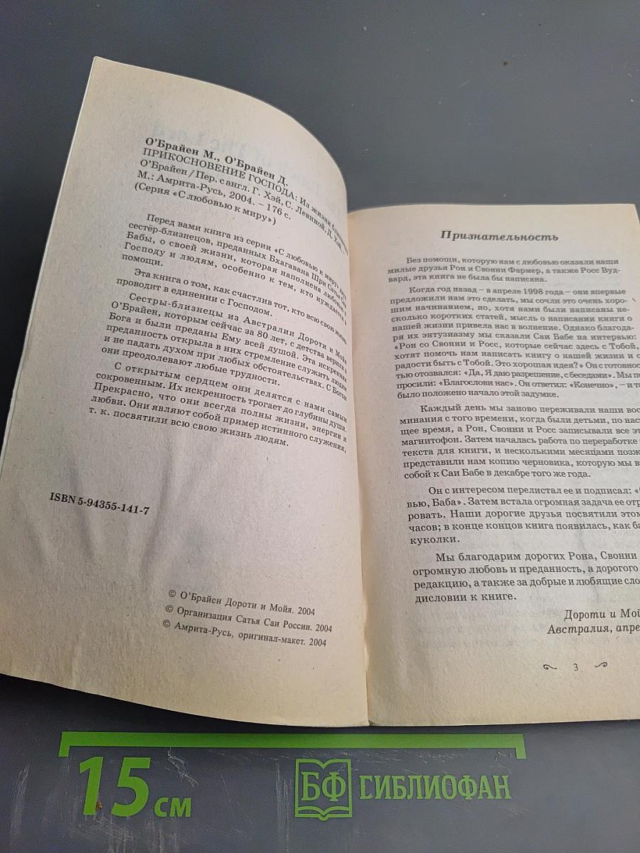 Прикосновение Господа