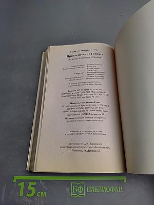 Прикосновение Господа