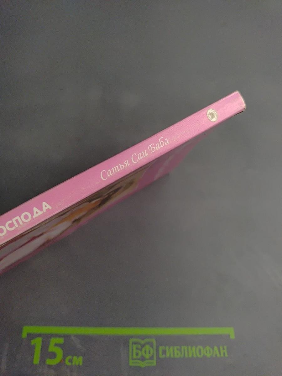 Прикосновение Господа