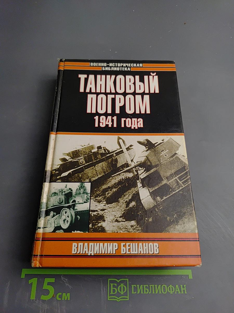 Танковый погром 1941 года