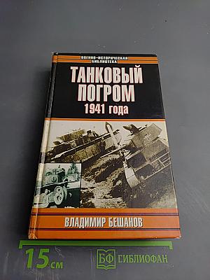 Танковый погром 1941 года