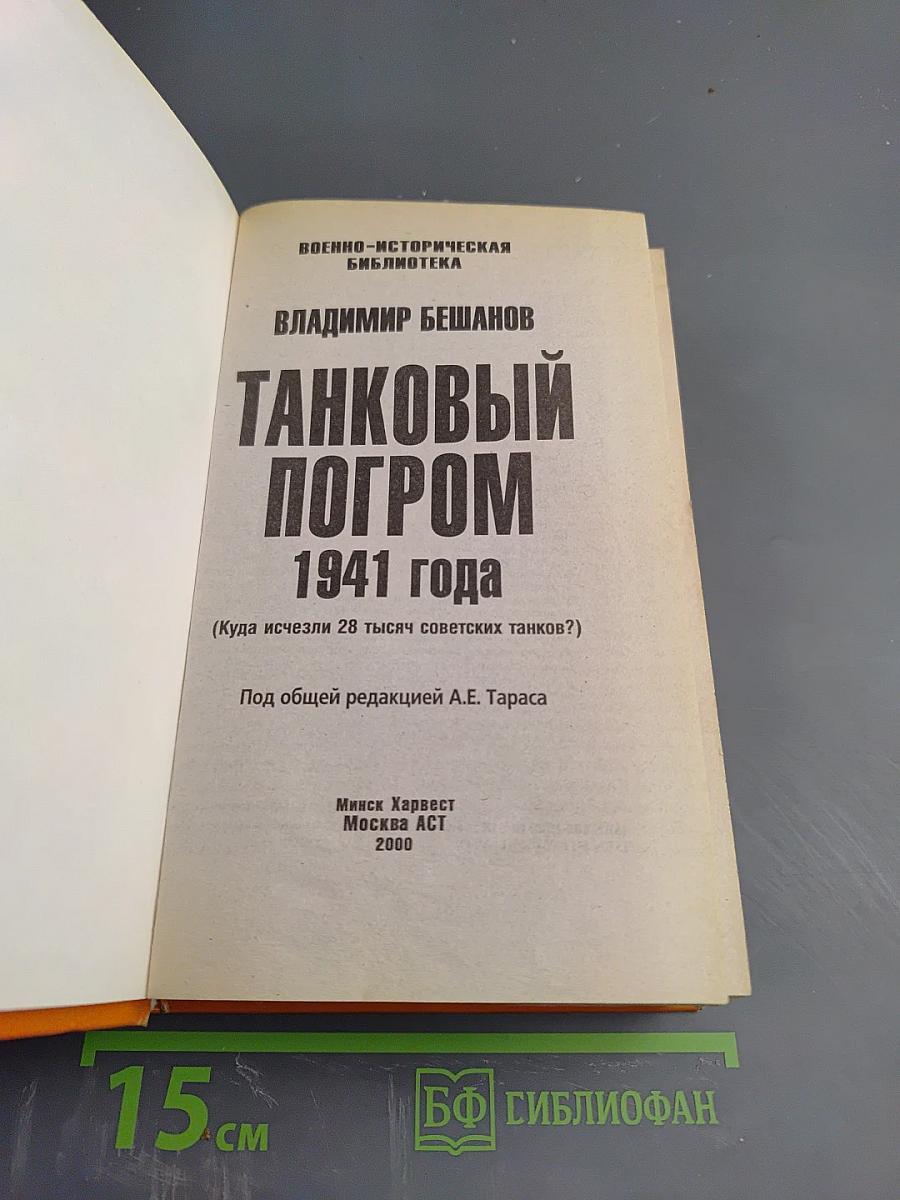 Танковый погром 1941 года