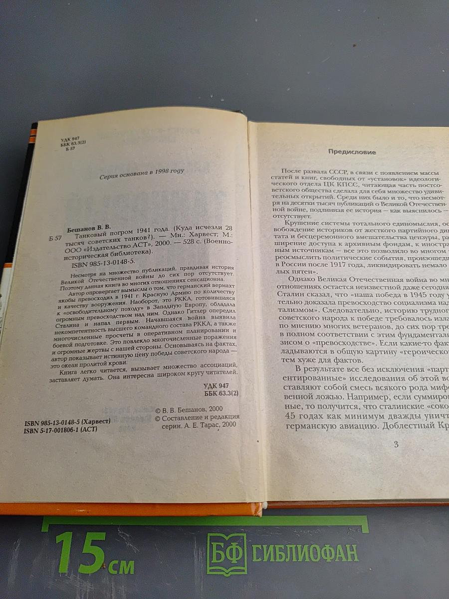 Танковый погром 1941 года
