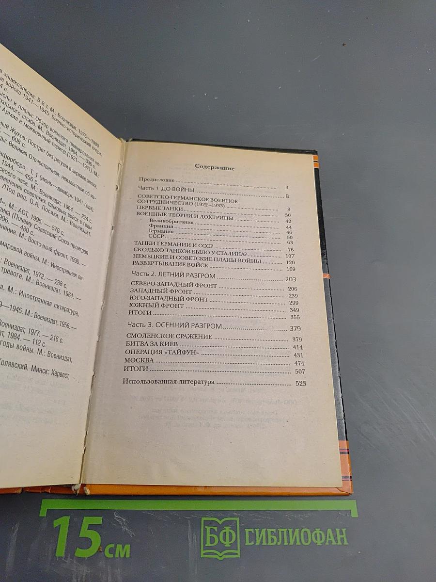 Танковый погром 1941 года