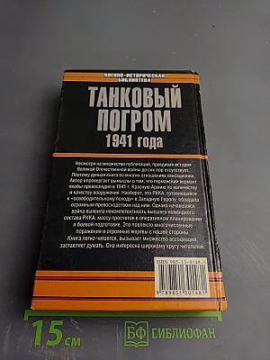Танковый погром 1941 года