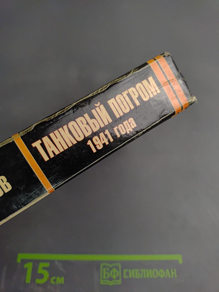 Танковый погром 1941 года