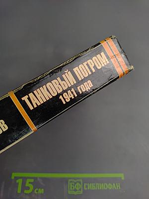 Танковый погром 1941 года