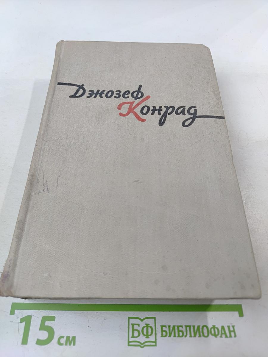Джозеф Конрад. Избранное. Том 2