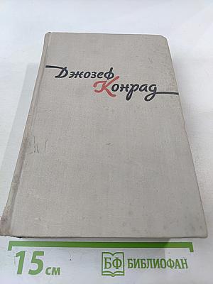 Джозеф Конрад. Избранное. Том 2