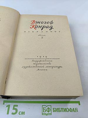Джозеф Конрад. Избранное. Том 2