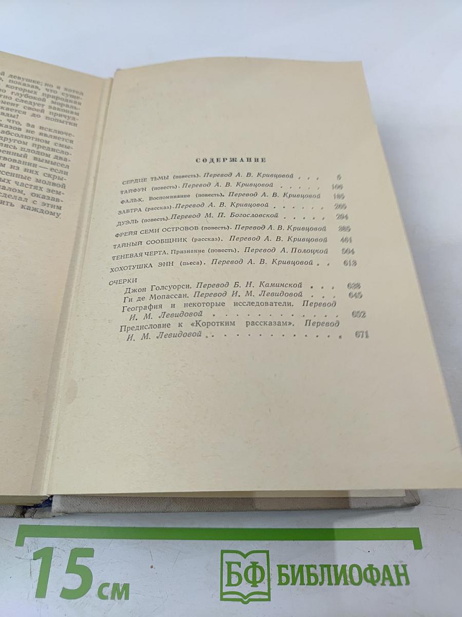 Джозеф Конрад. Избранное. Том 2
