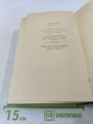 Джозеф Конрад. Избранное. Том 2