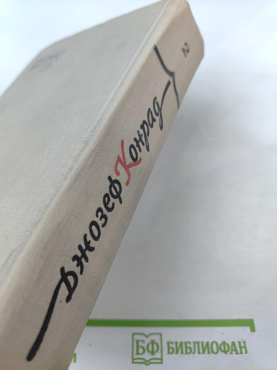 Джозеф Конрад. Избранное. Том 2