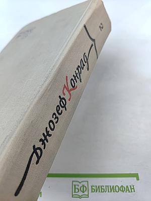 Джозеф Конрад. Избранное. Том 2