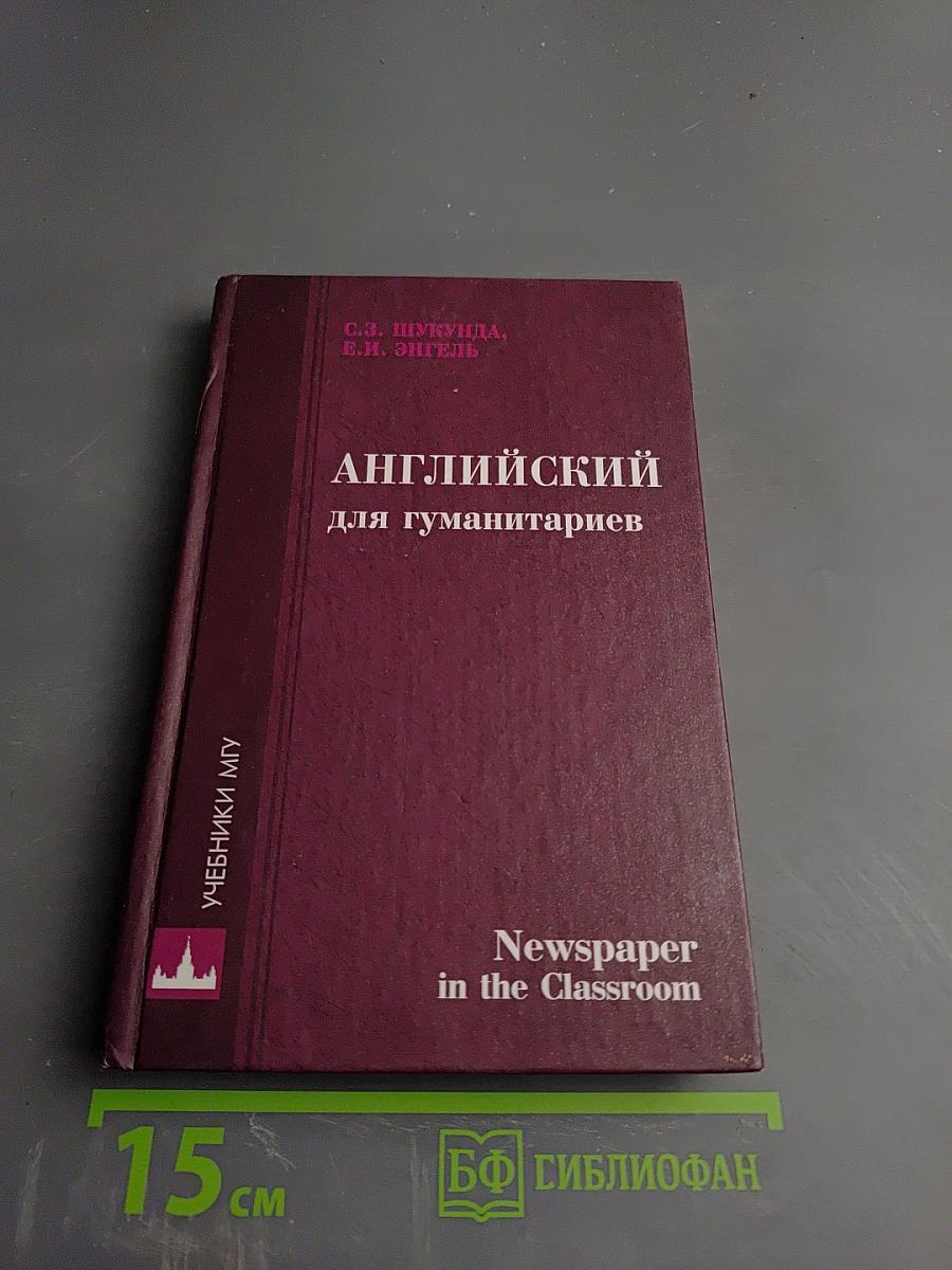 Newspaper in the Classroom. Английский язык для гуманитариев