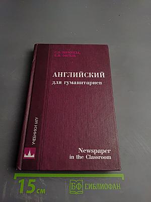 Newspaper in the Classroom. Английский язык для гуманитариев