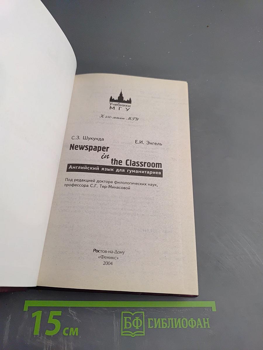 Newspaper in the Classroom. Английский язык для гуманитариев