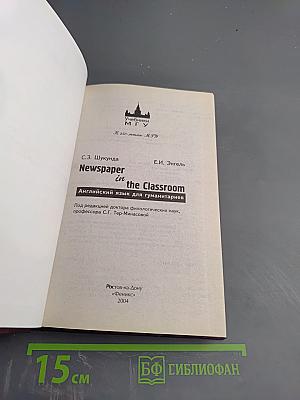 Newspaper in the Classroom. Английский язык для гуманитариев