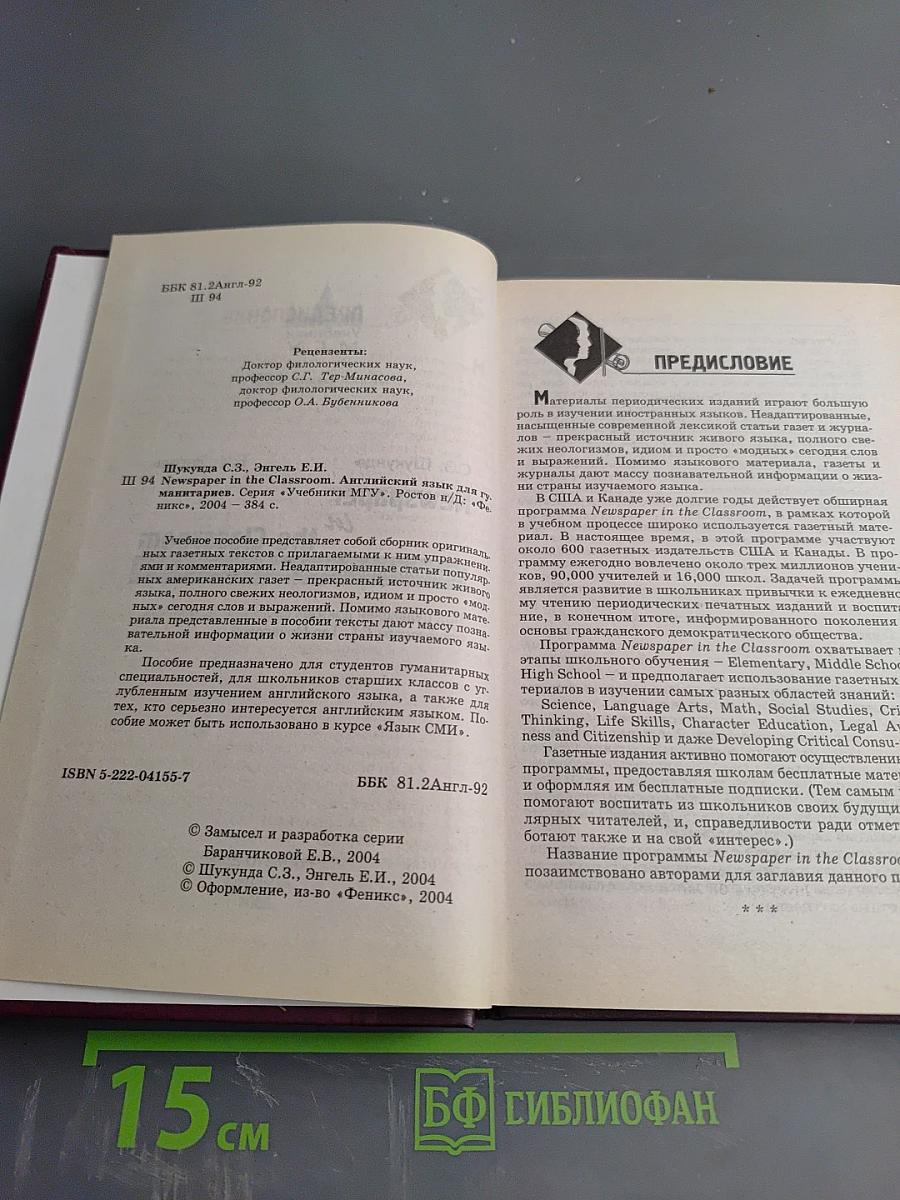 Newspaper in the Classroom. Английский язык для гуманитариев