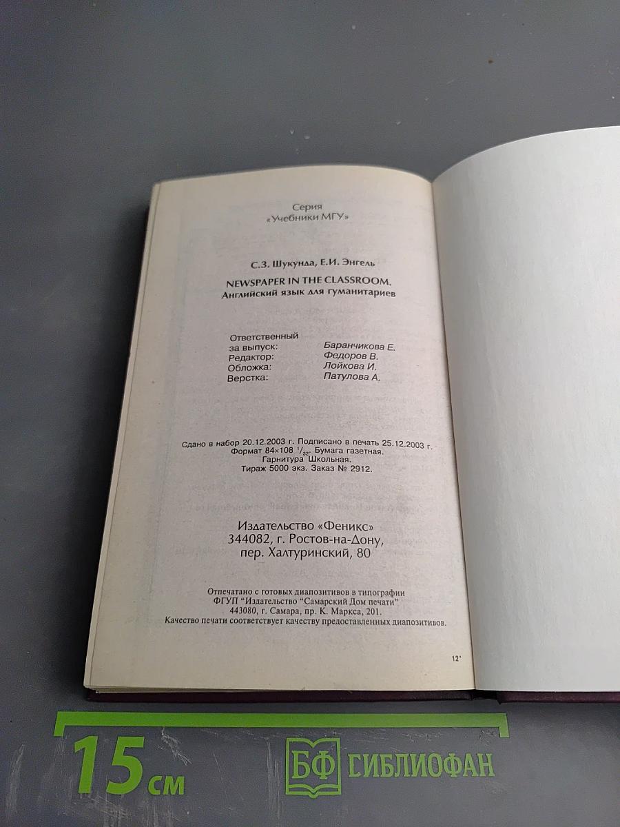 Newspaper in the Classroom. Английский язык для гуманитариев