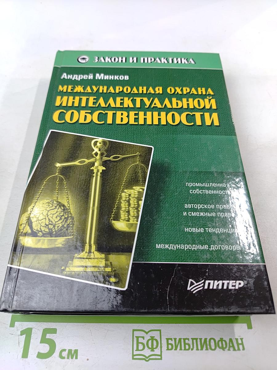 Международная охрана интеллектуальной собственности