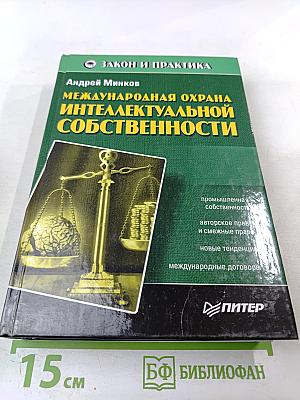 Международная охрана интеллектуальной собственности