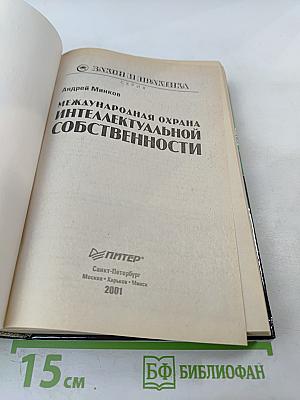 Международная охрана интеллектуальной собственности