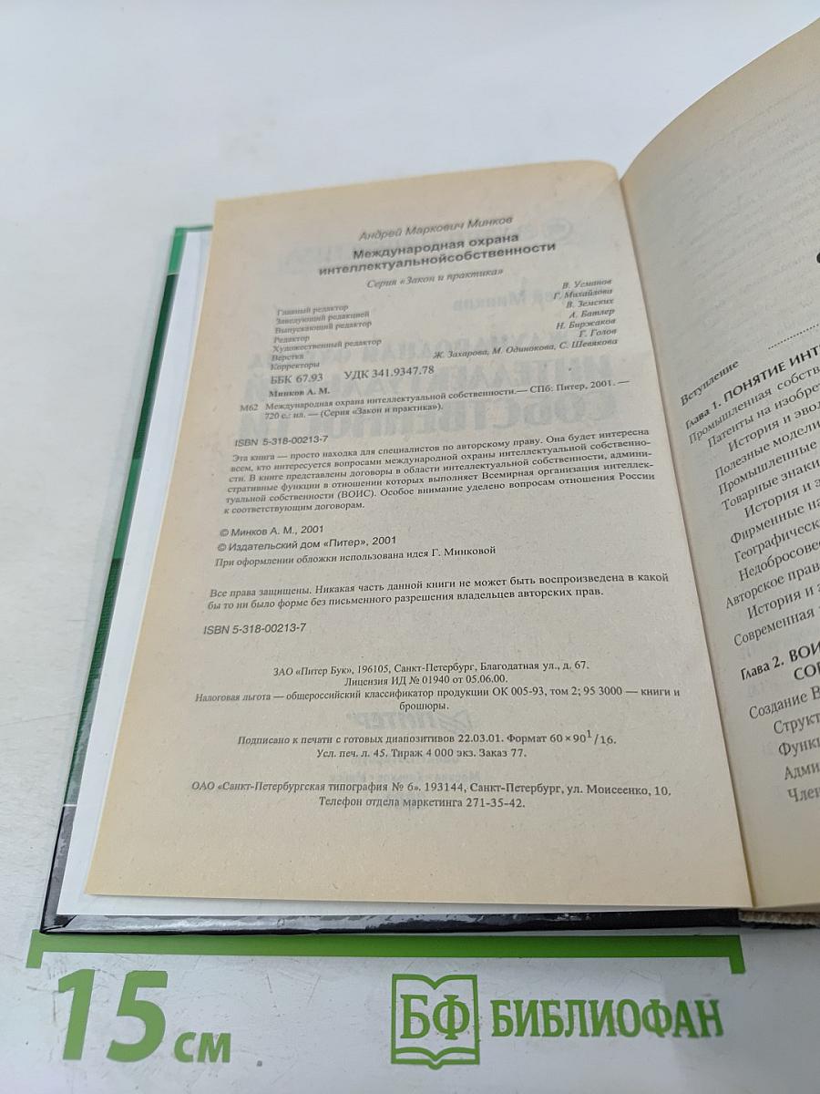 Международная охрана интеллектуальной собственности