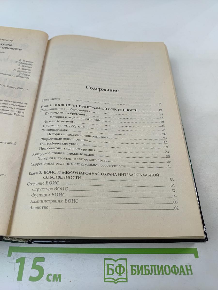 Международная охрана интеллектуальной собственности