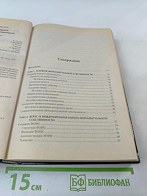 Международная охрана интеллектуальной собственности