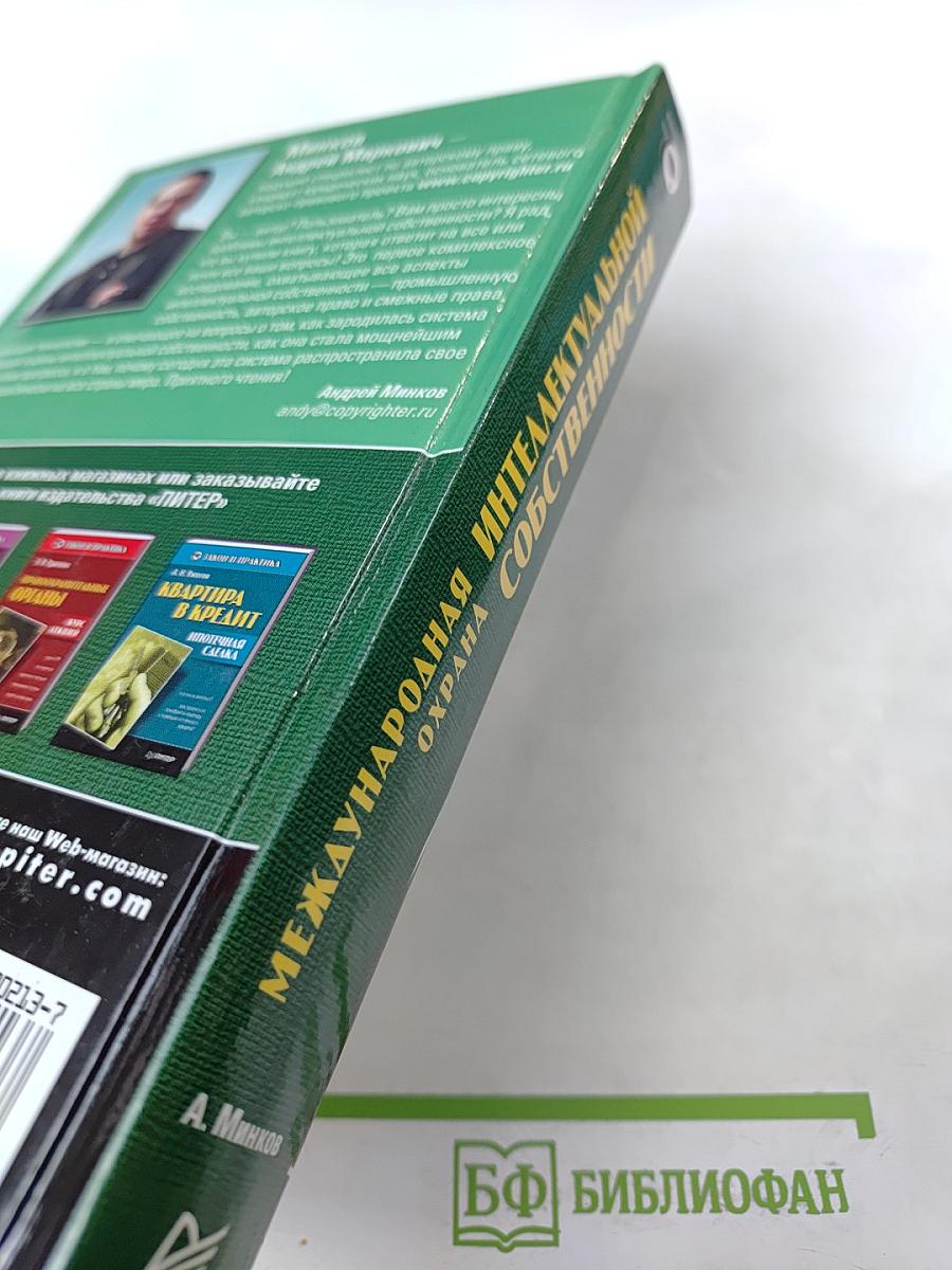 Международная охрана интеллектуальной собственности