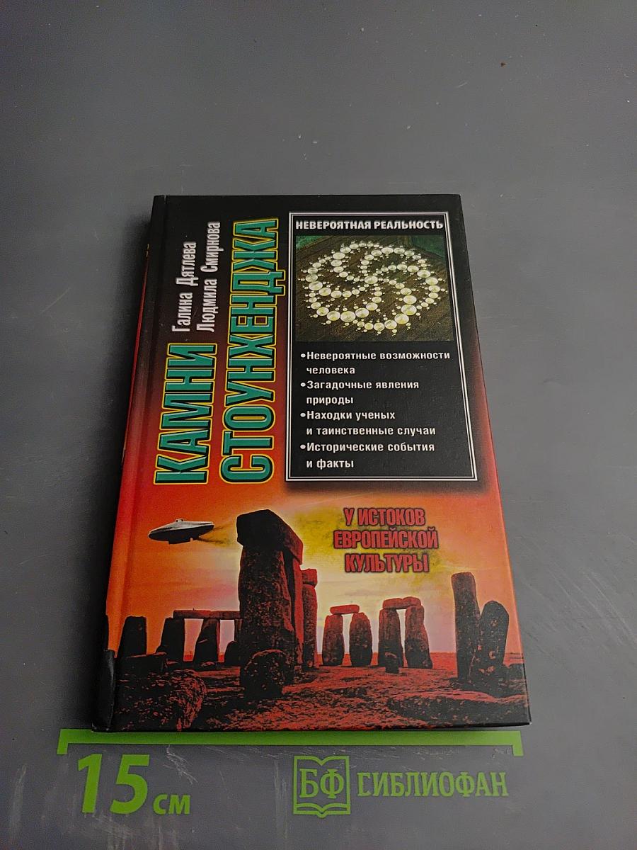 Камни Стоунхенджа, или У истоков европейской культуры