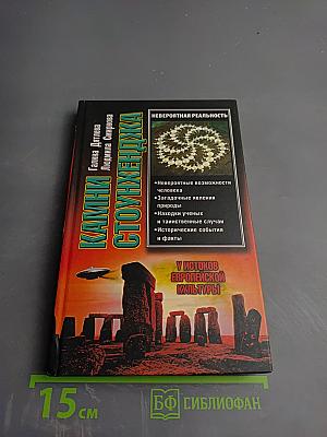 Камни Стоунхенджа, или У истоков европейской культуры